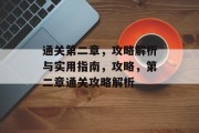 通关第二章，攻略解析与实用指南，攻略，第二章通关攻略解析