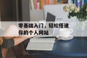 零基础入门，轻松搭建你的个人网站
