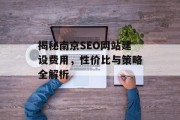 揭秘南京SEO网站建设费用,性价比与策略全解析 揭秘南京SEO网站建设费用,性价比与策略全解析