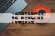 中山百度网站快速优化策略，助您网站在搜索引擎中脱颖而出