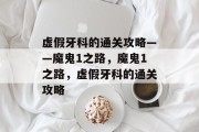 虚假牙科的通关攻略——魔鬼1之路，魔鬼1之路，虚假牙科的通关攻略