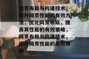 网页布局与构建技术,提升网页性能的有效方法,优化网页布局,提高其性能的有效策略,网页布局与构建技术,提升网页性能的有效策略 网页布局与构建技术,提升网页性能的有效方法,优化网页布局,提高其性能的有效策略,网页布局与构建技术,提升网页性能的有效策略