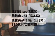 江门站 seo优化实战指南,江门站SEO优化实战指南,江门站SEO优化实战指南 江门站 seo优化实战指南,江门站SEO优化实战指南,江门站SEO优化实战指南