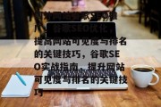 国外网站谷歌SEO推广,谷歌SEO优化,提高网站可见度与排名的关键技巧,谷歌SEO实战指南,提升网站可见度与排名的关键技巧 国外网站谷歌SEO推广,谷歌SEO优化,提高网站可见度与排名的关键技巧,谷歌SEO实战指南,提升网站可见度与排名的关键技巧