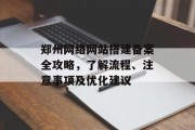 郑州网络网站搭建备案全攻略,了解流程、注意事项及优化建议 郑州网络网站搭建备案全攻略,了解流程、注意事项及优化建议