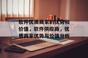 软件优质商家的优势和价值,软件供应商,优质商家优势与价值分析 软件优质商家的优势和价值,软件供应商,优质商家优势与价值分析