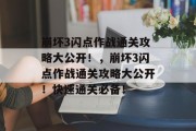 崩坏3闪点作战通关攻略大公开!,崩坏3闪点作战通关攻略大公开!快速通关必备! 崩坏3闪点作战通关攻略大公开!,崩坏3闪点作战通关攻略大公开!快速通关必备!