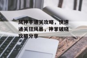 风神手通关攻略,快速通关狂风暴,神掌破晓攻略分享 风神手通关攻略,快速通关狂风暴,神掌破晓攻略分享