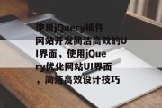 使用jQuery插件网站开发简洁高效的UI界面，使用jQuery优化网站UI界面，简洁高效设计技巧