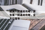 修真一阶通关攻略，求生第一阶通关攻略，全方位指导