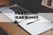 升能集团(02459)完成配售8000万股 升能集团(02459)完成配售8000万股