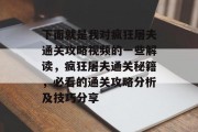 下面就是我对疯狂屠夫通关攻略视频的一些解读，疯狂屠夫通关秘籍，必看的通关攻略分析及技巧分享
