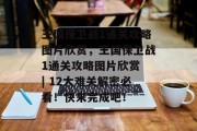 王国保卫战1通关攻略图片欣赏,王国保卫战1通关攻略图片欣赏 | 12大难关解密必看!快来完成吧! 王国保卫战1通关攻略图片欣赏,王国保卫战1通关攻略图片欣赏 | 12大难关解密必看!快来完成吧!