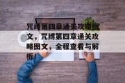 咒缚第四章通关攻略图文,咒缚第四章通关攻略图文,全程查看与解析!