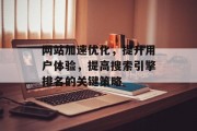 网站加速优化,提升用户体验,提高搜索引擎排名的关键策略 网站加速优化,提升用户体验,提高搜索引擎排名的关键策略