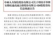 险资举牌再升温!中邮保险增持皖通高速H股至5.0360% 本周两家险企出手年内累计已达13次 险资举牌再升温!中邮保险增持皖通高速H股至5.0360% 本周两家险企出手年内累计已达13次