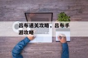 吕布通关攻略，吕布手游攻略