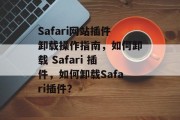 Safari网站插件卸载操作指南,如何卸载 Safari 插件,如何卸载Safari插件? Safari网站插件卸载操作指南,如何卸载 Safari 插件,如何卸载Safari插件?