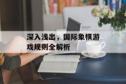 深入浅出,国际象棋游戏规则全解析 深入浅出,国际象棋游戏规则全解析