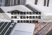 星际争霸废弃医院通关攻略,星际争霸废弃医院,通关攻略全揭秘