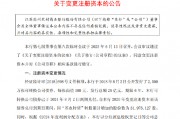 苏农银行:拟将注册资本增至20.19亿元 苏农银行:拟将注册资本增至20.19亿元