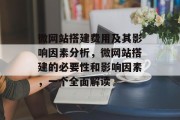 微网站搭建费用及其影响因素分析，微网站搭建的必要性和影响因素，一个全面解读