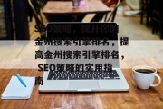 SEO策略，提升你的金州搜索引擎排名，提高金州搜索引擎排名， SEO策略的实用指南