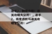 杀手2,剧情攻略!通关攻略大公开!,杀手2,线索透析与通关攻略全公开!