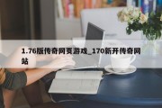 1.76版传奇网页游戏_170新开传奇网站