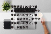 衢州网站SEO优化策略及实施指南,衢州企业网站SEO优化,策略、实施指南,衢州企业网站SEO优化,策略、实施指南 衢州网站SEO优化策略及实施指南,衢州企业网站SEO优化,策略、实施指南,衢州企业网站SEO优化,策略、实施指南
