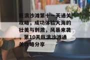 巨浪沙滩第十一天通关攻略,成功体验大海的壮美与刺激,风暴来袭,第10天巨浪沙滩通关攻略分享 巨浪沙滩第十一天通关攻略,成功体验大海的壮美与刺激,风暴来袭,第10天巨浪沙滩通关攻略分享