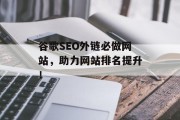 谷歌SEO外链必做网站,助力网站排名提升! 谷歌SEO外链必做网站,助力网站排名提升!