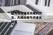 题为马说通关攻略的作文，大成攻略马说通关秘籍