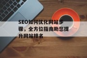 SEO如何优化网站步骤，全方位指南助您提升网站排名