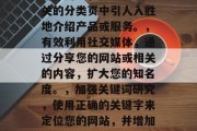 提高网站访问流量的策略,提升网站流量,7个策略和实用技巧,优化页面结构,让网站看起来更清晰、更易于导航。,提供高质量的内容,创建有价值的内容,吸引并留住用户。,引导用户,在主页或相关的分类页中引人入胜地介绍产品或服务。,有效利用社交媒体,通过分享您的网站或相关的内容,扩大您的知名度。,加强关键词研究,使用正确的关键字来定位您的网站,并增加搜索引擎排名。,社交媒体营销,在Instagram, Facebook等平台上推广您的网站,增加流量。,监控转化率,分析网站的访问者的行为和点击率,以便了解哪些 提高网站访问流量的策略,提升网站流量,7个策略和实用技巧,优化页面结构,让网站看起来更清晰、更易于导航。,提供高质量的内容,创建有价值的内容,吸引并留住用户。,引导用户,在主页或相关的分类页中引人入胜地介绍产品或服务。,有效利用社交媒体,通过分享您的网站或相关的内容,扩大您的知名度。,加强关键词研究,使用正确的关键字来定位您的网站,并增加搜索引擎排名。,社交媒体营销,在Instagram, Facebook等平台上推广您的网站,增加流量。,监控转化率,分析网站的访问者的行为和点击率,以便了解哪些