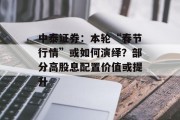 中泰证券:本轮“春节行情”或如何演绎?部分高股息配置价值或提升 中泰证券:本轮“春节行情”或如何演绎?部分高股息配置价值或提升