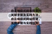 白云响应式网站搭建的关键步骤及实践方法，白云响应式网站搭建，关键步骤与实践指南