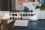 全面解析SEO网站推广策略，打造高效推广的黄金之道