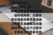 灰色网站优化(Search Engine Optimization,SEO)是一种通过改善网页的内容、结构和外链,以提高其在搜索引擎结果页面上的排名来提高访问量的技术。在这个过程中,主要关注的因素包括以下几个方面,优化策略,提高网站权重 灰色网站优化(Search Engine Optimization,SEO)是一种通过改善网页的内容、结构和外链,以提高其在搜索引擎结果页面上的排名来提高访问量的技术。在这个过程中,主要关注的因素包括以下几个方面,优化策略,提高网站权重
