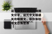 诅咒中文版通关攻略图文分享,诅咒中文版通关攻略图文,带你体验中文恐怖世界