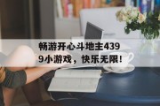 畅游开心斗地主4399小游戏,快乐无限! 畅游开心斗地主4399小游戏,快乐无限!