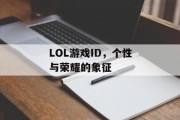 LOL游戏ID,个性与荣耀的象征 LOL游戏ID,个性与荣耀的象征