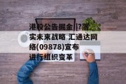 港股公告掘金 |?落实未来战略 汇通达网络(09878)宣布进行组织变革 港股公告掘金 |?落实未来战略 汇通达网络(09878)宣布进行组织变革