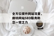 全方位提升网站流量,廊坊网站SEO服务助您一臂之力 全方位提升网站流量,廊坊网站SEO服务助您一臂之力