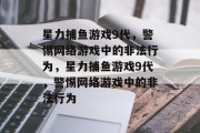 星力捕鱼游戏9代,警惕网络游戏中的非法行为,星力捕鱼游戏9代,警惕网络游戏中的非法行为 星力捕鱼游戏9代,警惕网络游戏中的非法行为,星力捕鱼游戏9代,警惕网络游戏中的非法行为