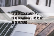 江津网站SEO优化,提升网站排名,助力企业在线发展 江津网站SEO优化,提升网站排名,助力企业在线发展