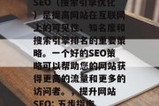 SEO(搜索引擎优化)是提高网站在互联网上的可见性、知名度和搜索引擎排名的重要策略。一个好的SEO策略可以帮助您的网站获得更高的流量和更多的访问者。,提升网站 SEO: 五步指南 SEO(搜索引擎优化)是提高网站在互联网上的可见性、知名度和搜索引擎排名的重要策略。一个好的SEO策略可以帮助您的网站获得更高的流量和更多的访问者。,提升网站 SEO: 五步指南