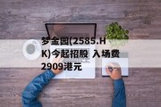 梦金园(2585.HK)今起招股 入场费2909港元