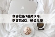 刺客信条3通关攻略,刺客信条3,通关攻略