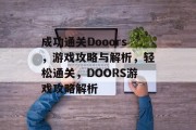 成功通关Dooors,游戏攻略与解析,轻松通关,DOORS游戏攻略解析 成功通关Dooors,游戏攻略与解析,轻松通关,DOORS游戏攻略解析